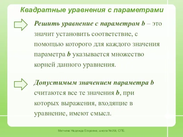 Квадратные уравнения с параметрами Решить уравнение с параметром b –