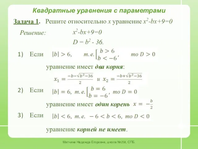 Задача 1. Решите относительно x уравнение x2-bx+9=0 Квадратные уравнения с