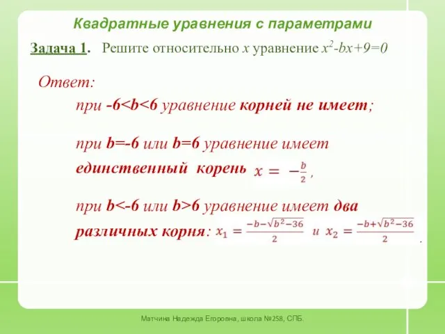 Задача 1. Решите относительно x уравнение x2-bx+9=0 Квадратные уравнения с