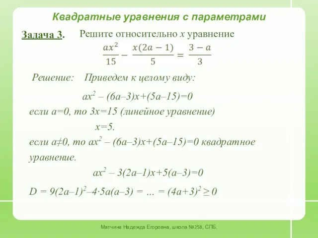 Квадратные уравнения с параметрами Задача 3. Решите относительно x уравнение