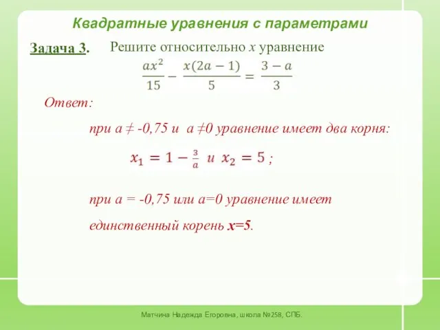 Квадратные уравнения с параметрами Задача 3. Решите относительно x уравнение