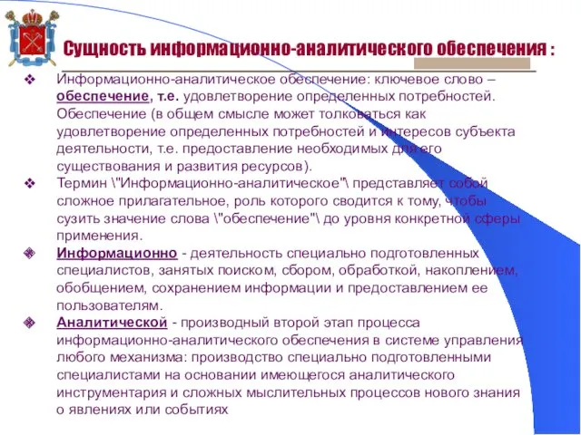 Информационно-аналитическое обеспечение: ключевое слово – обеспечение, т.е. удовлетворение определенных потребностей.