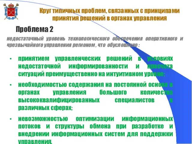 Проблема 2 Круг типичных проблем, связанных с принципами принятия решений