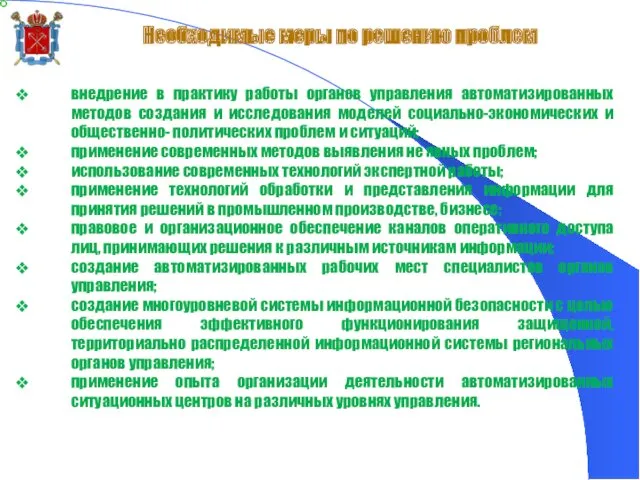 Необходимые меры по решению проблем внедрение в практику работы органов