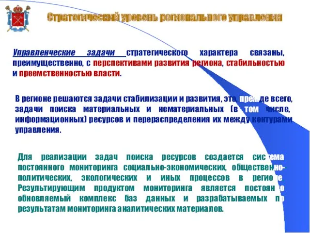 Стратегический уровень регионального управления Управленческие задачи стратегического характера связаны, преимущественно,