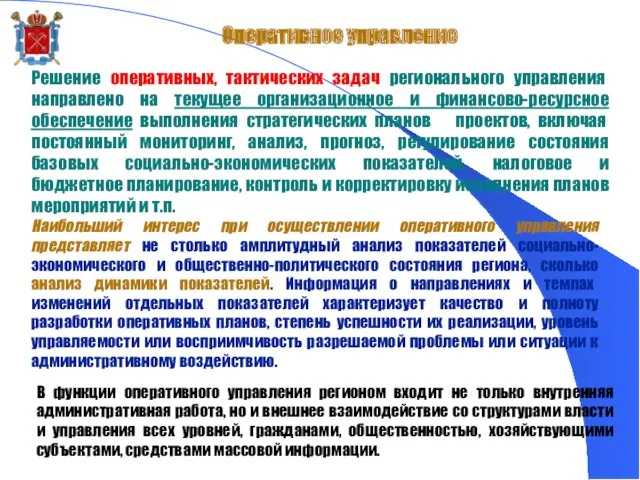 Оперативное управление Решение оперативных, тактических задач регионального управления направлено на