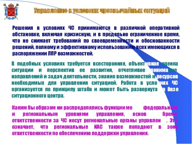 Управление в условиях чрезвычайных ситуаций Решения в условиях ЧС принимаются