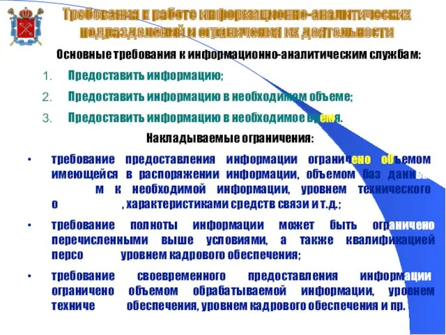 Требования к работе информационно-аналитических подразделений и ограничения их деятельности Основные