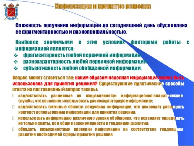 Информация и принятие решения Сложность получения информации на сегодняшний день