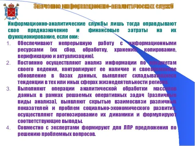 Значение информационно-аналитических служб Информационно-аналитические службы лишь тогда оправдывают свое предназначение