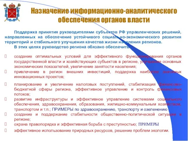 Назначение информационно-аналитического обеспечения органов власти