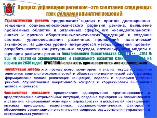 Процесс управления регионом –это сочетание следующих трех режимов принятия решений: