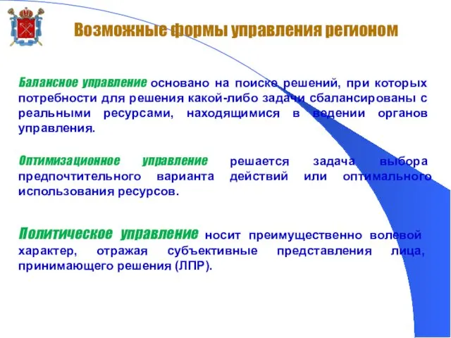 Возможные формы управления регионом Балансное управление основано на поиске решений,