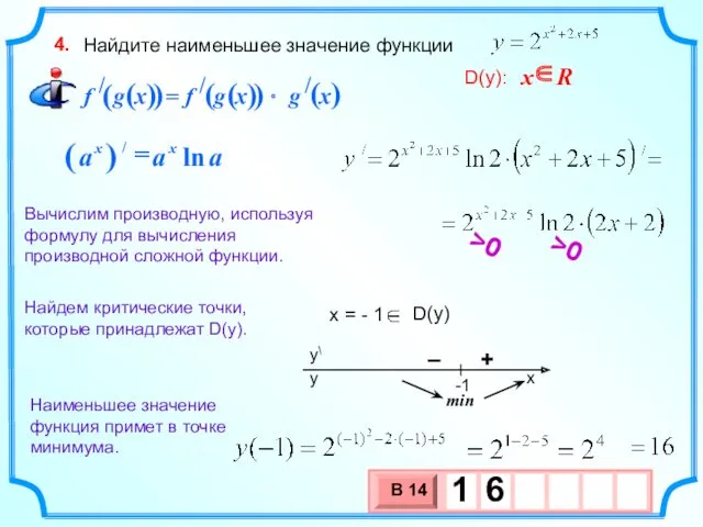 Найдите наименьшее значение функции 4. x = - 1 Найдем критические точки, которые