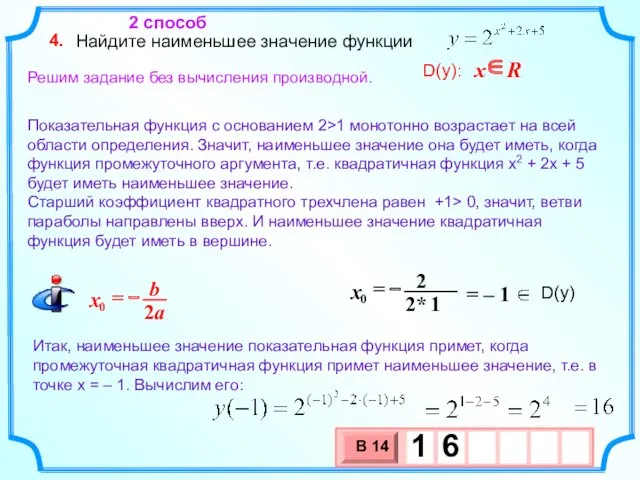 Найдите наименьшее значение функции 4. Решим задание без вычисления производной.