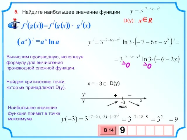 Найдите наибольшее значение функции 5. x = - 3 Найдем критические точки, которые