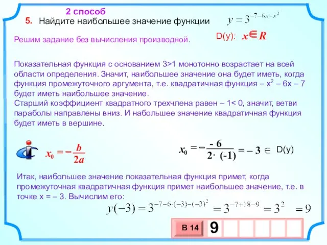 Найдите наибольшее значение функции 5. 2 способ Решим задание без вычисления производной. Показательная