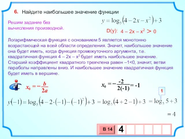 Найдите наибольшее значение функции 6. Решим задание без вычисления производной. Логарифмическая функция с