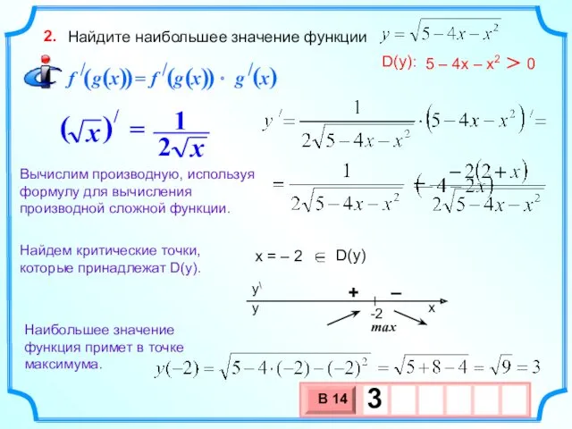 Найдите наибольшее значение функции 2. x = – 2 Найдем