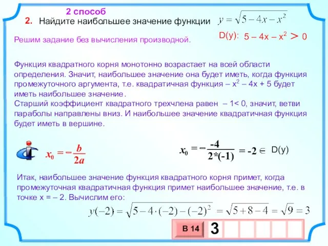 Найдите наибольшее значение функции 2. 2 способ Решим задание без