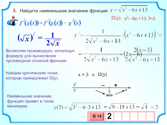 Найдите наименьшее значение функции 3. x = 3 Найдем критические точки, которые принадлежат