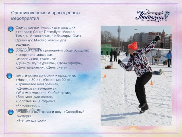 Организованные и проведённые мероприятия Спикер крутых тусовок для ведущих в городах: Санкт-Петербург, Москва,