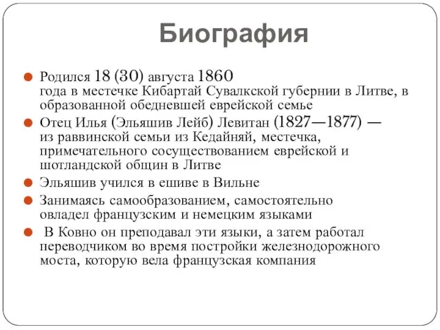 Биография Родился 18 (30) августа 1860 года в местечке Кибартай