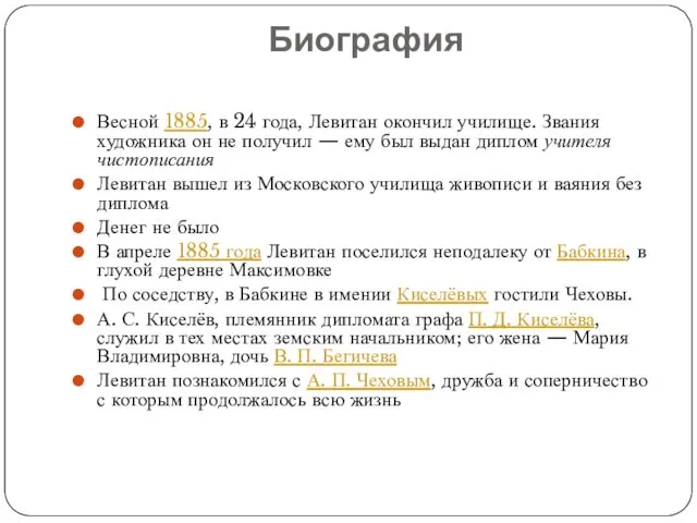 Биография Весной 1885, в 24 года, Левитан окончил училище. Звания