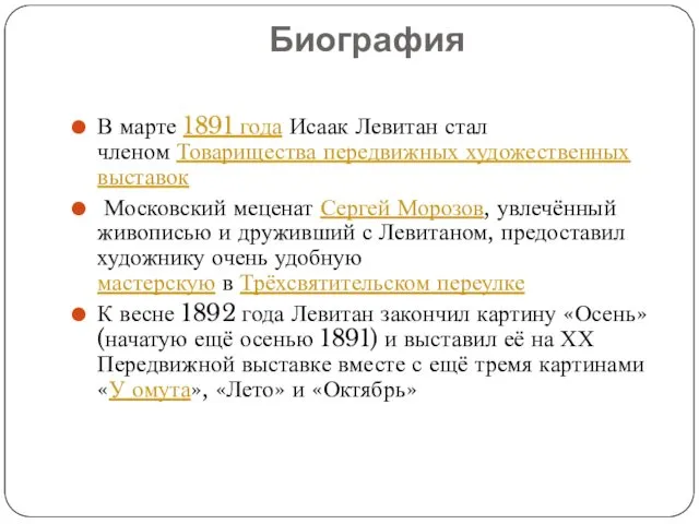 Биография В марте 1891 года Исаак Левитан стал членом Товарищества