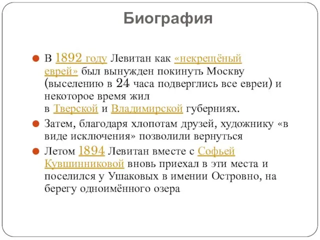 Биография В 1892 году Левитан как «некрещёный еврей» был вынужден