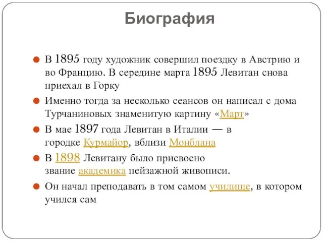 Биография В 1895 году художник совершил поездку в Австрию и