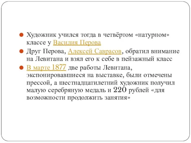 Художник учился тогда в четвёртом «натурном» классе у Василия Перова