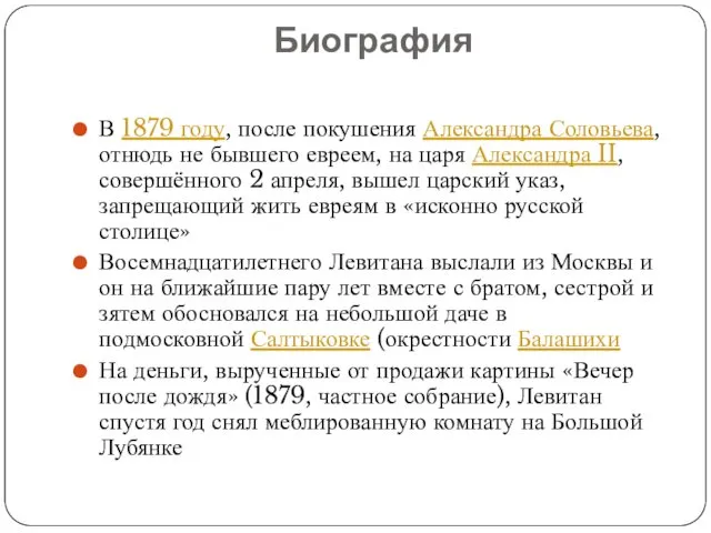 Биография В 1879 году, после покушения Александра Соловьева, отнюдь не