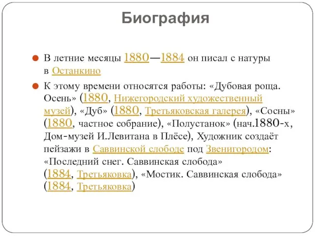 Биография В летние месяцы 1880—1884 он писал с натуры в