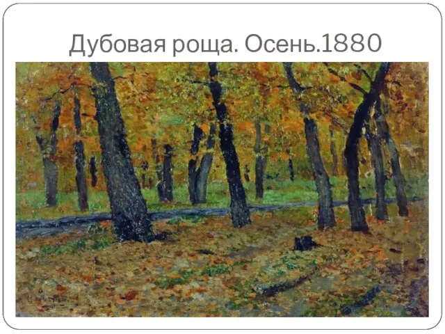 Дубовая роща. Осень.1880