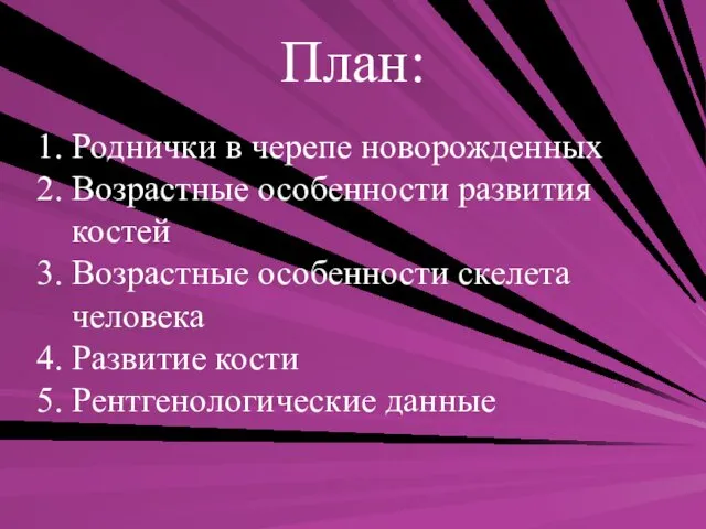 План: Роднички в черепе новорожденных Возрастные особенности развития костей Возрастные