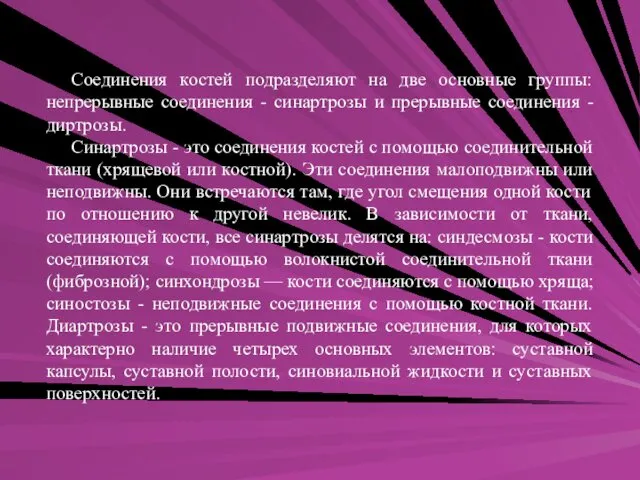 Соединения костей подразделяют на две основные группы: непрерывные соединения -