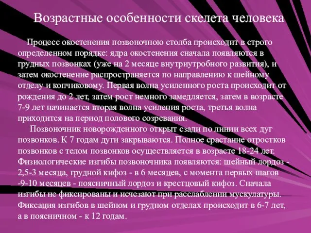 Возрастные особенности скелета человека Процесс окостенения позвоночною столба происходит в строго определенном порядке: