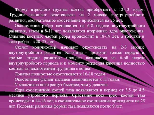 Форму взрослого грудная клетка приобретает к 12-13 годам. Грудина начинает