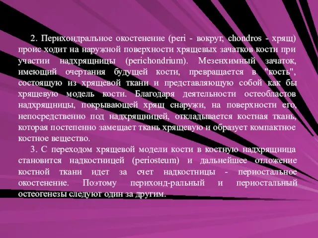 2. Перихондралъное окостенение (peri - вокруг, chondros - хрящ) проис ходит на наружной