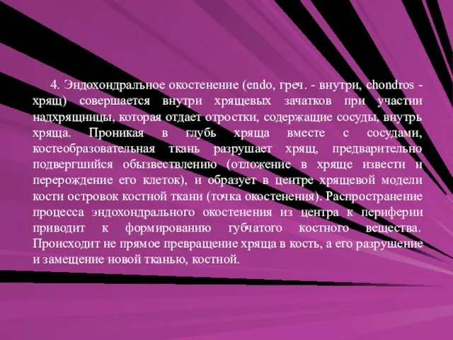 4. Эндохондралъное окостенение (endo, греч. - внутри, chondros - хрящ) совершается внутри хрящевых