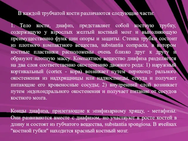 В каждой трубчатой кости различаются следующие части: 1. Тело кости, диафиз, представляет собой