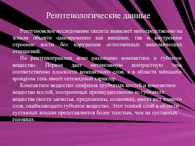 Рентгенологические данные Рентгеновское исследование скелета выявляет непосредственно на живом объекте одновременно как внешнее,