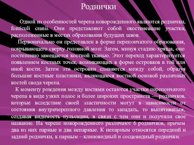 Роднички Одной из особенностей черепа новорожденного являются роднички, fonticuli cranii. Они представляют собой