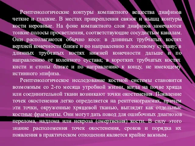 Рентгенологические контуры компактного вещества диафизов четкие и гладкие. В местах прикрепления связок и