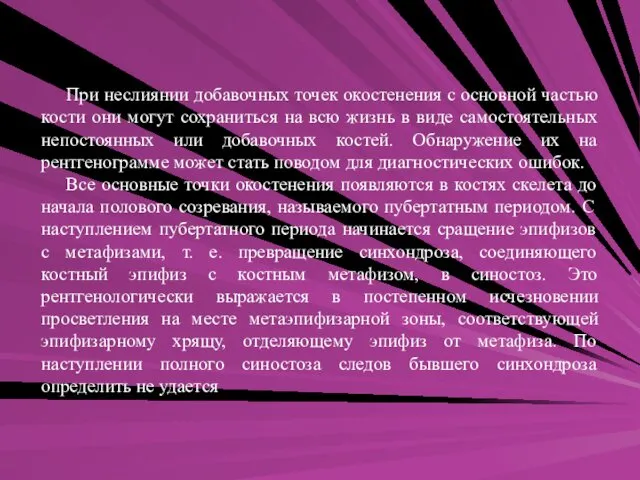 При неслиянии добавочных точек окостенения с основной частью кости они могут сохраниться на