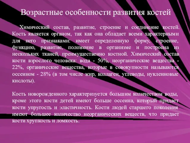 Возрастные особенности развития костей Химический состав, развитие, строение и соединение