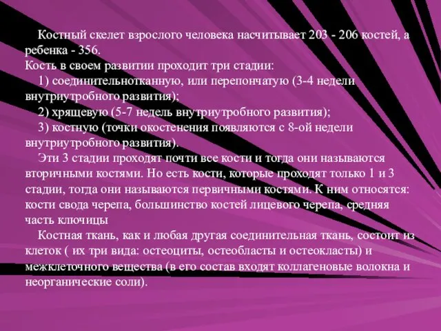 Костный скелет взрослого человека насчитывает 203 - 206 костей, а ребенка - 356.