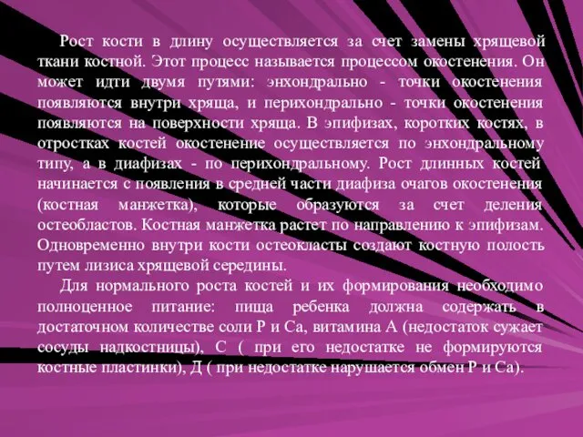 Рост кости в длину осуществляется за счет замены хрящевой ткани костной. Этот процесс