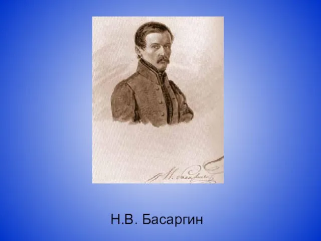 Н.В. Басаргин